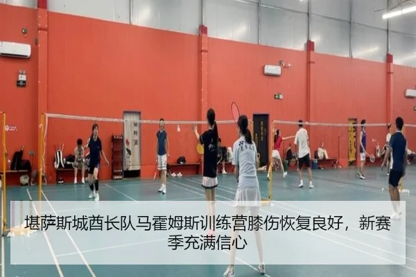 kan-sa-si-cheng-qiu-zhang-dui-ma-huo-mu-si-xun-lian-ying-xi-shang-hui-fu-liang-hao-xin-sai-ji-chong-man-xin-xin-2-487.jpg
