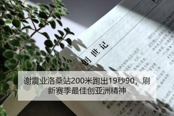 谢震业洛桑站200米跑出19秒90，刷新赛季最佳创亚洲精神