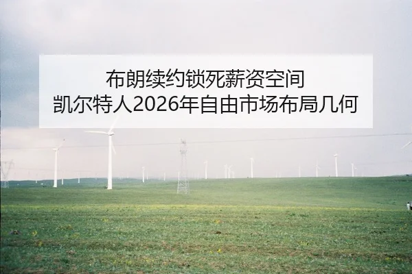 布朗续约锁死薪资空间 凯尔特人2026年自由市场布局几何