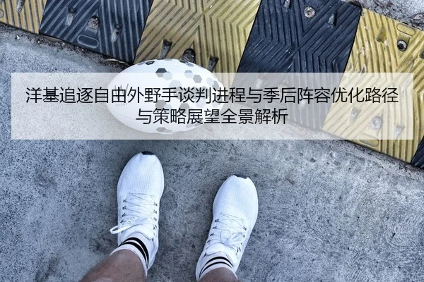 洋基追逐自由外野手谈判进程与季后阵容优化路径与策略展望全景解析